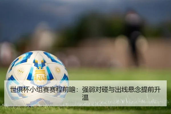 世俱杯小组赛赛程前瞻：强弱对碰与出线悬念提前升温（wukongsports）
