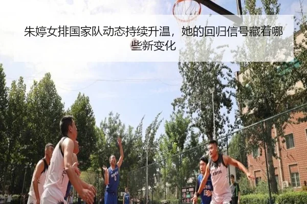 朱婷女排国家队动态持续升温，她的回归信号藏着哪些新变化（wukongsports）
